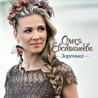 Зоренька - Олеся Евстигнеева