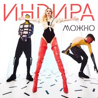 Можно - Индира