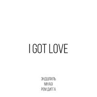 I Got Love - Miyagi & Эндшпиль, Рем Дигга