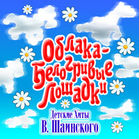 Песенка крокодила Гены - Большой детский хор Всесоюзного радио и Центрального телевидения, Виктор Попов