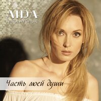 Часть моей души - AIDA Nikolaychuk