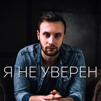Я не уверен - KUZNETSOV