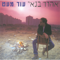 יוצא לאור - Ehud Banai