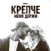 Крепче меня держи - МАЧЕТЕ