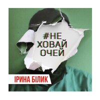 Не ховай очей - Ирина Билык