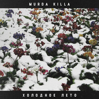 Первобытный страх - Murda Killa