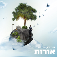 מחוזקים לעולם - Avraham Tal