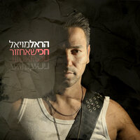 חכי שאחזור - Harel Moyal
