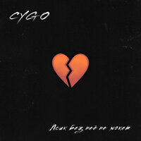 Ааа - CYGO