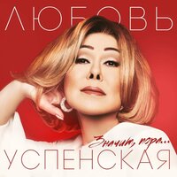 Киев-Москва - Любовь Успенская, Александр Панайотов