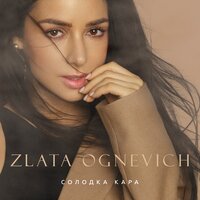 Солодка кара - Злата Огневич