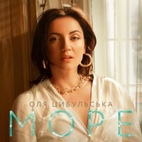 Море -