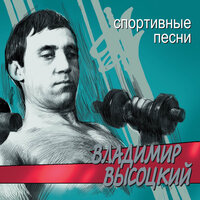 Песня о сентиментальном боксёре - Владимир Высоцкий