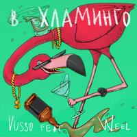 В хламинго - Vusso, Weel