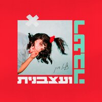 העיר הזאת - Tzlil, Ran Danker