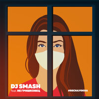 Весна у окна - DJ SMASH