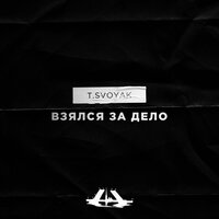 Взялся за дело - T.Svoyak