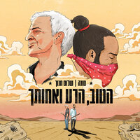 הטוב, הרע ואחותך - Tuna, Shalom Hanoch