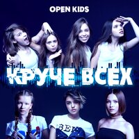 Не танцуй - Open Kids