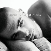 תל אביב - Omer Adam