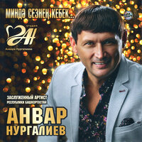 Син Бит Минем Шатлыгым - Анвар Нургалиев