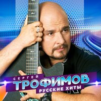 Весенний блюз - Сергей Трофимов