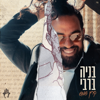 עד שזה נגמר - Benaia Barabi