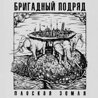 Попса - Бригадный подряд