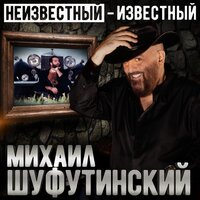 Не стреляйте в белых лебедей - Михаил Шуфутинский 