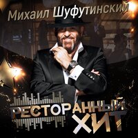 Марджанджа - Михаил Шуфутинский 