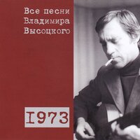 Баллада о Кокильоне (1973) - Владимир Высоцкий