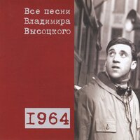 «Ну о чём с тобою говорить!..» (1964) - Владимир Высоцкий