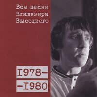 Грусть моя, тоска моя (1980) - Владимир Высоцкий