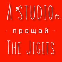 Прощай - The Jigits, A'Studio