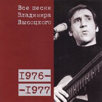 «Мореплаватель-одиночка» (1976) - Владимир Высоцкий