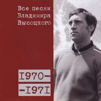 Песня про первые ряды (1970) - Владимир Высоцкий