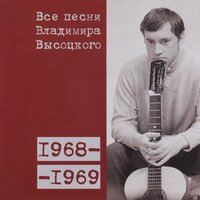 «В томленье одиноком...» (1968) - Владимир Высоцкий