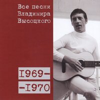 Цунами (1969) - Владимир Высоцкий