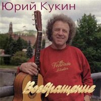 Песенка о ногах (Song of the legs) - Юрий Кукин
