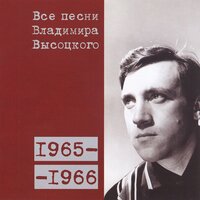 «Есть на Земле предостаточно рас...» (1965) - Владимир Высоцкий