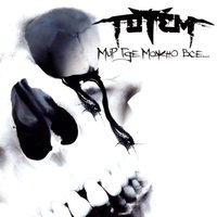 Я не умру - Totem