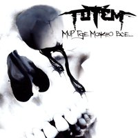 Стоп! - Totem