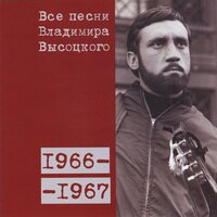 Песня-сказка о нечисти (1966 или 1967) - Владимир Высоцкий