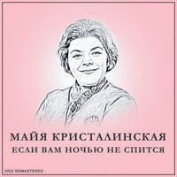 Ретро - Майя Кристалинская