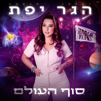 נושמת בלעדייך - Hagar Yefet