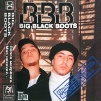 Bonus New Нам хорошо (feat. Тэона) - Big Black Boots, Тэона