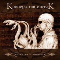 Чёрная собачья голова - КооперативништяК