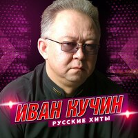 Сентиментальный детектив-3 - Иван Кучин