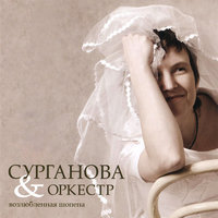 Корабли - Сурганова и Оркестр