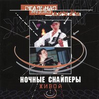 прощальная - Ночные Снайперы